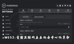WEB3：重塑互联网未来的去中心化革命