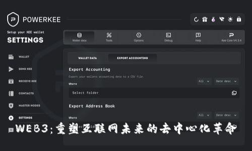 WEB3：重塑互联网未来的去中心化革命