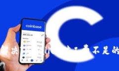 如何解决TPWallet矿工费不足的问题