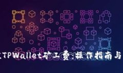 如何有效充值TPWallet矿工费：操作指南