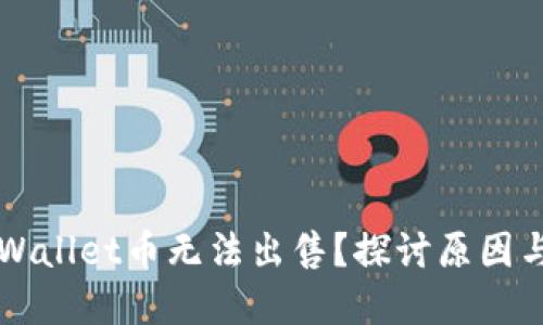 为什么TPWallet币无法出售?探讨原因与解决方案