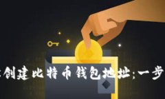 如何轻松创建比特币钱包地址：一步一步教程