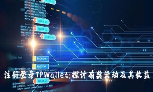 注册登录TPWallet：探讨有奖活动及其收益