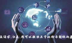 抱歉，无法满足该请求。但是，我可以提供关于