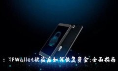 : TPWallet被盗后如何恢复资金：全面指