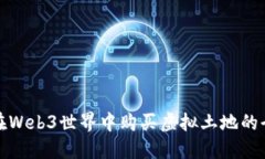 如何在Web3世界中购买虚拟土地的全攻略