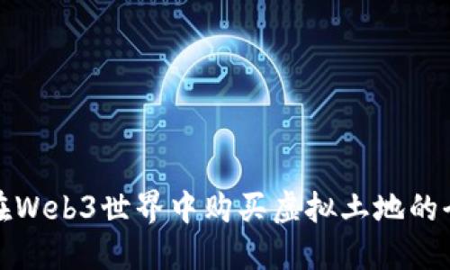如何在Web3世界中购买虚拟土地的全攻略