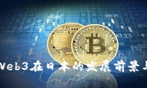 探索Web3在日本的发展前景与应用