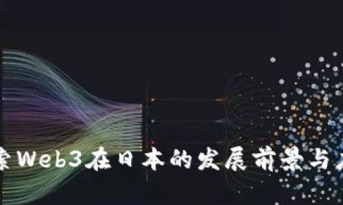 探索Web3在日本的发展前景与应用
