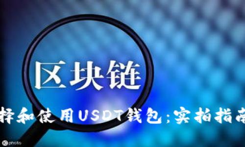 如何选择和使用USDT钱包：实拍指南与推荐