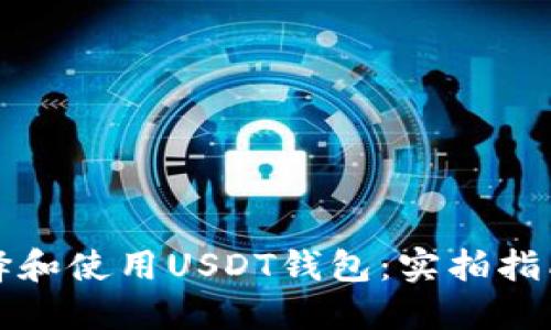 如何选择和使用USDT钱包：实拍指南与推荐