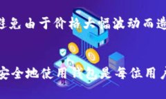   如何使用TP数字钱包安全买币：全面指南 /  gu