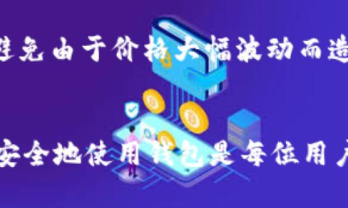   如何使用TP数字钱包安全买币：全面指南 / 
 guanjianci TP数字钱包, 买币, 数字货币, 安全交易 /guanjianci 

引言
在如今快速发展的数字货币市场，拥有安全、便捷的交易工具变得越来越重要。TP数字钱包作为一款备受关注的数字钱包，允许用户轻松地进行购买数字货币、存储和管理资产。本文将全面介绍如何使用TP数字钱包安全、有效地进行买币操作，帮助新手用户熟悉整个流程，并提供一些在使用过程中的安全建议。此外，还会回答一些与TP数字钱包相关的常见问题，以帮助用户更全面地理解和使用这一工具。

什么是TP数字钱包？
TP数字钱包是一款用于存储和交易数字资产的工具，支持多种主流数字货币的买入、出售和存储。TP钱包不仅提供了用户所需的基础功能，如发送和接收数字货币，还集成了市场行情查询、交易记录管理等实用功能。TP数字钱包以其安全性和易用性获得了广泛的用户好评，使得用户在日常交易中感到更加安心。

TP数字钱包的主要功能
TP数字钱包的核心功能包括：
ul
listrong资产管理：/strong用户可以在钱包内管理多种数字货币资产，并查看实时价格和资产总值。/li
listrong安全性：/strongTP数字钱包采用多重加密技术，保障用户资产的安全。同时，用户可以设定不同的安全等级，比如二次确认和生物识别。/li
listrong市场分析：/strong集成了丰富的市场数据，用户可以通过钱包查看不同数字货币的最新行情，以做出更好的投资决策。/li
listrong跨链交易：/strong支持不同链上的资产互换，用户可以轻松进行多种类型的交易。/li
/ul

如何使用TP数字钱包进行买币
接下来，我们将介绍如何通过TP数字钱包进行数字货币的购买操作。这个过程相对简单，适合各类用户，无论是新手还是有经验的投资者。

h4步骤一：下载并安装TP数字钱包/h4
首先，用户需要在官方网站或各大应用商店下载TP数字钱包的应用程序。安装完成后，打开应用程序并进行账户注册，填写必要的个人信息，包括电子邮件和密码。在设置过程中，务必选用复杂且独特的密码，并启用二步验证功能，增加安全性。

h4步骤二：充值法币或数字货币/h4
完成注册后，用户可以通过银行转账、信用卡或其他数字钱包为TP数字钱包充值。具体的充值方式根据平台的支持不同而异。在充值完成后，用户可以在钱包中查看到账情况。

h4步骤三：选择购买的数字货币/h4
在钱包的主界面上，用户可以查看支持的各种数字货币，选择自己想要购买的币种。TP数字钱包会显示当前市场价格和趋势，用户可以在此进行分析。

h4步骤四：下单买币/h4
确认购买的数字货币后，用户需要输入购买数量，并查看相关交易费用。TP数字钱包通常会在订单确认前提供详细的费用明细，包括交易手续费和可能的滑点。确认信息无误后，用户可以提交订单。

h4步骤五：完成交易与管理资产/h4
下单完成后，用户可以在交易记录中查看响应的买入操作，同时所有购买的数字货币将被自动添加到用户的资产管理中。用户可以进行后续的资产管理、转账或者交易操作。

安全使用TP数字钱包的建议
在使用TP数字钱包时，安全性应该是每个用户重点关注的方面。以下是一些安全使用建议：

ul
listrong定期更新密码：/strong定期更改密码可以减少账户被非法访问的风险。/li
listrong开启二步验证：/strong启用双重认证功能，给账户提供额外的保障。/li
listrong不随意点击链接：/strong在进行交易、查看钱包时，避免通过邮件或社交平台中的链接访问钱包，建议直接通过官方渠道进入。/li
listrong防止钓鱼攻击：/strong确保钱包应用程序是从官方网站或可靠的应用商店下载，并定期查看授权访问。/li
/ul

常见问题解答

h4问题一：TP数字钱包的安全性如何保障？/h4
TP数字钱包使用了多重加密技术来保障用户的资产安全。每次用户进行交易时，系统会要求使用二次确认或生物识别（如指纹识别）进行验证。这种多重安全措施使得即使钱包被黑客攻击，也能最大程度地保护用户的资产。此外，TP数字钱包还提供了冷钱包选项，用户可以将长期保持的数字货币存储在冷钱包中，无需连接互联网，从而降低被盗的风险。

h4问题二：我如何将法币转换为虚拟货币？/h4
将法币转换为虚拟货币通常通过交易所或数字钱包进行。用户可以选择在TP数字钱包中进行充值，选择支持的充值方式（如银行转账或信用卡），将法币充值进钱包中。充值完成后，用户可以选择相应的数字货币进行购买。TP数字钱包内会显示实时的视觉图表及市场分析，帮助用户做出明智的投资决策。需要注意的是，交易会收取一定的手续费，用户在交易前需要了解相关费用。

h4问题三：如果TP数字钱包客服无法联系，我该怎么办？/h4
在使用TP数字钱包时，用户如果遇到问题，可以通过多种方式联系客服。若在尝试联系客服无果的情况下，建议先查看TP钱包的官方社交媒体页面、多种用户论坛以及常见问题解答，很多问题可能已经被其他用户讨论过并得到解决。此外，用户还可以查阅有关TP钱包的用户手册或指南，这里通常会有详细的解答和操作步骤。如果确实需要联系客服，可以尝试通过电子邮件或社交平台的直接留言功能进行反馈，并保持耐心。

h4问题四：如何避免在数字货币市场中的风险？/h4
数字货币市场波动性大，风险较高，因此，用户在投资时需要充分了解自己所购买的数字资产。首先，建议用户进行市场调研，了解不同数字货币的背景、团队、技术及其应用前景。同时，用户可设置止损点，避免由于价格大幅波动而造成的损失。此外，分散投资也是一种降低风险的有效策略，用户可以将资金分配到多个不同的虚拟货币中，以降低单一货币崩盘的危险。最后，保持情绪稳定，不要被市场的短期波动所左右，做出理性判断。

结论
TP数字钱包为用户提供了一个安全、便捷且功能丰富的数字货币管理平台。无论是新手还是资深投资者，通过本文提供的指南，都能够快速掌握在TP数字钱包中购买数字货币的基本流程。同时，了解如何安全地使用钱包是每位用户必须重视的内容。通过遵循上述步骤和建议，用户能在数字货币交易过程中获得更多的安全保障与投资效率。