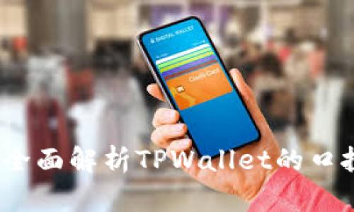TPWallet口投：全面解析TPWallet的口投功能及其优势