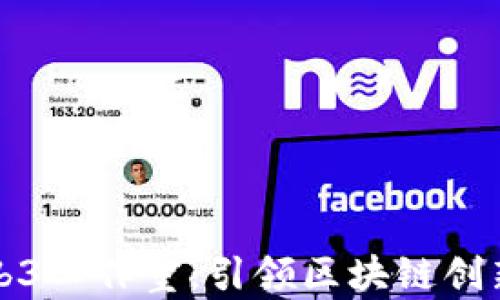 
武汉Web3工作室：引领区块链创新的未来