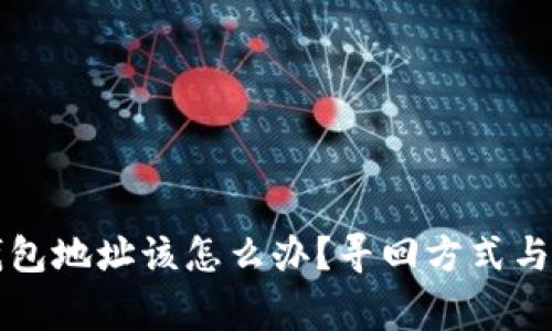 忘记比特币钱包地址该怎么办？寻回方式与注意事项解析