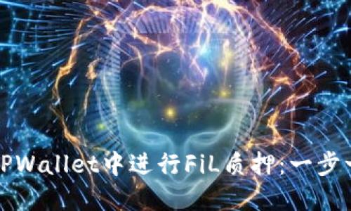 如何在TPWallet中进行FiL质押：一步一步指南