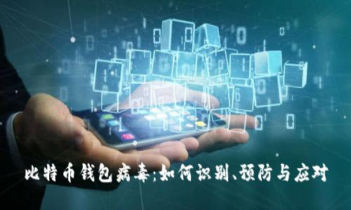 比特币钱包病毒：如何识别、预防与应对