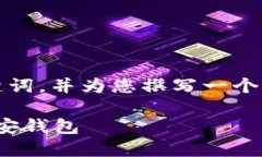 由于字数要求较长，我将给出、关键词