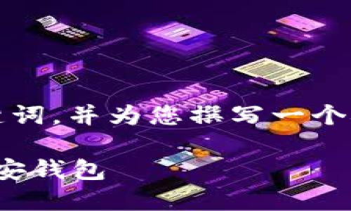 由于字数要求较长，我将给出、关键词，并为您撰写一个概要内容、相关问题和回答的方向。

如何将欧易的USDT安全转移到币安钱包