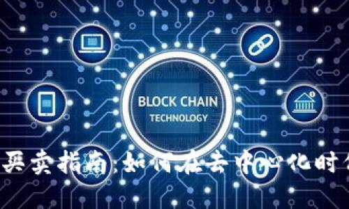 Web3域名买卖指南：如何在去中心化时代交易域名