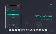 推荐存储USDT的最佳钱包选择