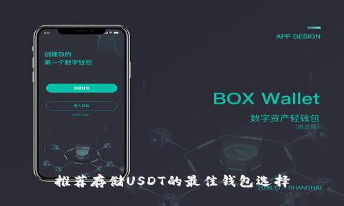 推荐存储USDT的最佳钱包选择