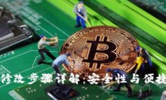 TPWallet密码修改步骤详解：安全性与便捷性的完美