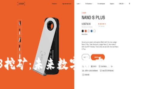 Web3挖矿：未来数字资产的革命与探索