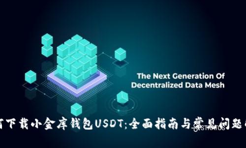 如何下载小金库钱包USDT：全面指南与常见问题解答