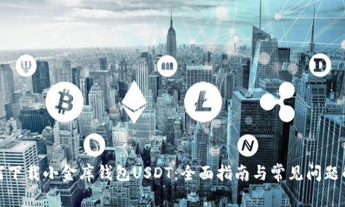 如何下载小金库钱包USDT：全面指南与常见问题解答