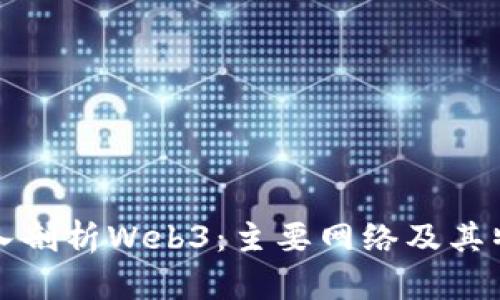 深入剖析Web3：主要网络及其特性