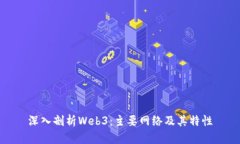 深入剖析Web3：主要网络及其特性