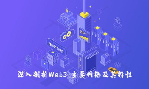 深入剖析Web3：主要网络及其特性