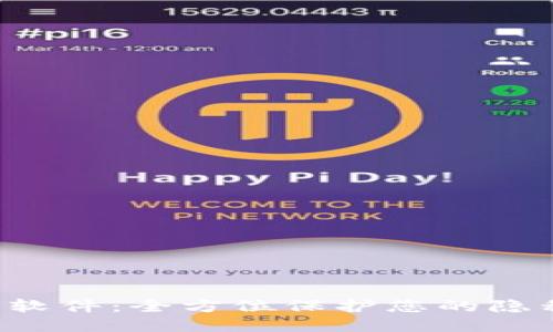 TPWalletP图软件：全方位保护您的隐私与数据安全