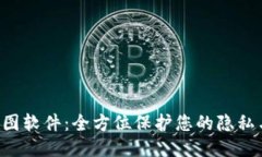 TPWalletP图软件：全方位保护您的隐私与