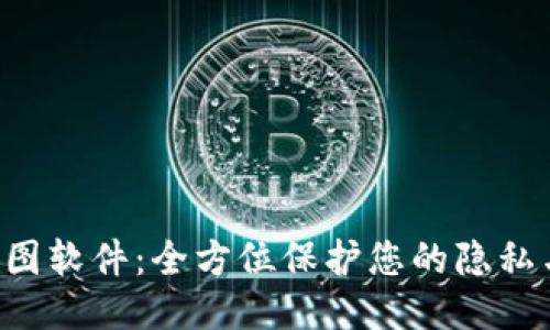 TPWalletP图软件：全方位保护您的隐私与数据安全
