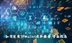 如何使用TPWallet收取报告：全面指南