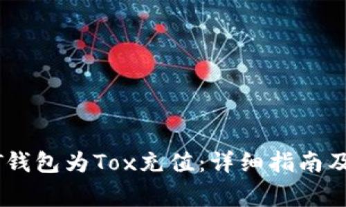 如何通过USDT钱包为Tox充值：详细指南及常见问题解答
