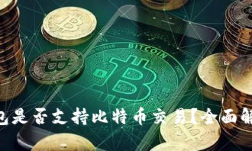 : imToken钱包是否支持比特币交易？全面解析与使用指南