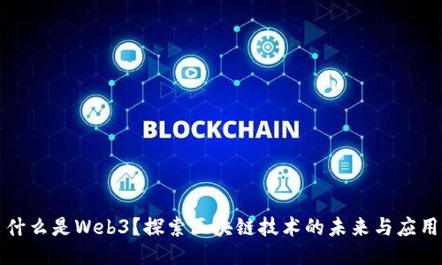 什么是Web3？探索区块链技术的未来与应用