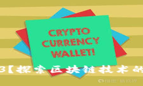 什么是Web3？探索区块链技术的未来与应用