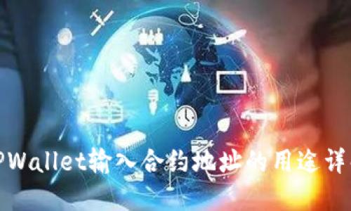 TPWallet输入合约地址的用途详解