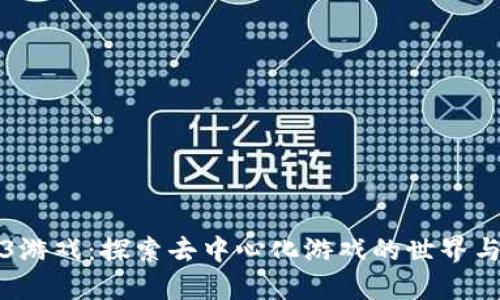 入门Web3游戏：探索去中心化游戏的世界与未来发展