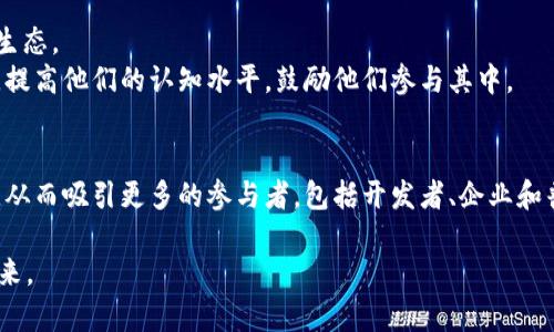 baioti全面解读Web3基建技术交流会：未来区块链技术的趋势与机遇/baioti  
Web3, 区块链技术, 基建交流会, 技术趋势/guanjianci  

Web3是指通过去中心化的互联网架构来实现用户自主控制数据和在线身份的新网络。近年来，随着区块链技术的迅猛发展，Web3逐渐成为业内最为关注的热点之一。为了更好地推动Web3技术的应用与落地，各类技术交流会成为了一个重要的平台。本文将全面解读Web3基建技术交流会的意义、内容以及未来的发展趋势和机遇。同时，我们也将探讨几个相关问题，帮助大家更深入地了解这一领域。

Web3基建技术交流会的背景与意义  
Web3基建技术交流会是一个旨在汇聚各方专家、技术爱好者与从业者，旨在分享和讨论区块链相关技术和应用的平台。这类交流会的背景主要源于以下几点：  
首先，区块链技术正在改变传统的互联网形态。传统互联网时代，用户的数据与身份由少数几家科技公司掌控，而Web3希望通过去中心化的方式，让用户能够掌控自己的数据，真正实现数据主权。  
其次，随着技术的不断进步，区块链的性能、可扩展性和安全性等问题也亟待解决。通过技术交流，行业内的不同参与者可以互相借鉴经验、探讨解决方案，从而推动技术的发展。  
最后，Web3技术的普及需要全社会的参与，包括企业、开发者和普通用户等。通过交流会，可以提升公众对Web3技术的认知与理解，让更多的人参与到这一变革中来。  

Web3基建技术交流会的主要议题  
在Web3基建技术交流会上，通常会有多个议题围绕区块链技术展开，这些议题不仅涉及技术层面的问题，还包括应用层面的探讨。主要的议题包括：  
1. **去中心化技术的现状与未来**：讨论当前去中心化技术的发展状态，包括区块链的共识机制、智能合约以及去中心化应用（DApps）的发展。  
2. **交互安全与隐私保护**：随着用户对数据隐私保护的重视，探讨如何在Web3环境下实现安全与隐私的平衡，保护用户数据不被滥用。  
3. **跨链技术的进展**：介绍和分析跨链技术带来的便利，包括不同区块链之间的交互与数据共享，以及其在实际应用中的棋局。  
4. **Web3生态的构建**：探讨Web3的生态系统，包括企业、开发者和用户等在生态中的角色以及如何共同推动生态的繁荣。  

Web3基建技术的前景与挑战  
Web3的前景无疑是广阔的，但同时也面临众多挑战。首先，技术层面的挑战包括当前区块链技术的性能限制，如交易速度、存储问题和网络拥塞等。尽管Layer 2解决方案和其他技术创新正在逐步改善这些问题，但要实现大规模的商业应用，仍需持续探索。  
其次，整体行业生态的构建也面临困难。这不仅仅是技术问题，还涉及到法律和监管的问题。许多国家在区块链和加密货币的发展上态度不一，政策不明确使得企业在进行区块链相关业务时面临很大的不确定性。  
此外，对Web3的认知和理解也可能成为推动其发展的障碍。许多普通用户和企业对Web3的概念仍较为陌生，这就需要通过各种活动和宣传来提升他们的认知度。  

可能出现的相关问题  
在Web3基建技术交流会的背景下，以下是几个可能相关的问题：  
1. **Web3如何改变现有互联网格局？**  
2. **当前Web3技术面临的关键挑战是什么？**  
3. **如何促进区块链的发展与应用？**  
4. **Web3的未来将会如何演变？**  

Web3如何改变现有互联网格局？  
Web3的核心理念在于去中心化，意味着用户将不再依赖于大型科技公司提供的服务，而是通过区块链技术实现自我数据和身份的控制。这种模型将推动互联网格局的根本性变化：信任的建立将不是基于中心化的平台，而是构建在区块链技术之上，通过智能合约等技术实现自动化和去信任化的交易。这种转变将极大地提升用户的隐私保护和数据安全，让用户能够主动控制自己的数据，而不是处于被动状态。  
从行业结构来看，Web3还可能导致生态格局的重组，传统互联网公司的控制权将受到威胁，特别是那些基于用户数据盈利的公司。随着去中心化应用的不断普及，更多的小企业将有机会参与市场竞争，从而实现更公平的商业环境。  

当前Web3技术面临的关键挑战是什么？  
Web3技术所面临的挑战主要体现在以下几个方面：  
技术性能是首要问题。当前大多数区块链在处理速度、交易量等方面仍存在明显的不足，尤其是在平衡去中心化与高效性之间的矛盾。其次，用户体验问题也不容忽视，许多去中心化应用的使用门槛仍然较高，需要用户拥有一定的技术知识，这限制了更广泛的用户参与。  
法律合规问题亦是Web3开发的重大障碍。各国对区块链和加密货币的监管政策不一，有些地区的监管姿态较为宽松，而有些地区则采取严格的限制措施。这种环境的不确定性使得企业在进行Web3开发时面临较大的法律风险，也会积极影响投资者的信心。  

如何促进区块链的发展与应用？  
为了促进区块链技术的发展与应用，首先需要加强技术的研发与创新，尤其是对性能和用户体验的提升。其次，组织和参与技术交流会等活动，以分享经验和最佳实践，形成良好的行业生态。  
此外，建立与政府的沟通渠道，以便与政策制定者探讨合理的监管措施，促使区块链技术能够在合法合规的环境中更好地发展。最后，推动公众教育，让更多的人了解区块链的应用场景，提高他们的认知水平，鼓励他们参与其中。  

Web3的未来将会如何演变？  
展望未来，Web3的发展将是一个渐进的过程。随着技术的不断进步，区块链将逐渐解决当前面临的挑战，带来更高效的解决方案和更好的用户体验。同时，Web3的生态系统将日趋完善，从而吸引更多的参与者，包括开发者、企业和普通用户。  
此外，随着去中心化理念的深入人心，可能会出现更多基于Web3的应用和服务，覆盖从金融到社交、娱乐、教育等各个领域，有可能引发下一轮的创新浪潮。  
总之，Web3基建技术交流会不仅是技术讨论和知识分享的场所，更是一个推动行业前行的动力源泉。通过这样的交流与合作，将有助于实现一个更加开放、安全且去中心化的互联网未来。  