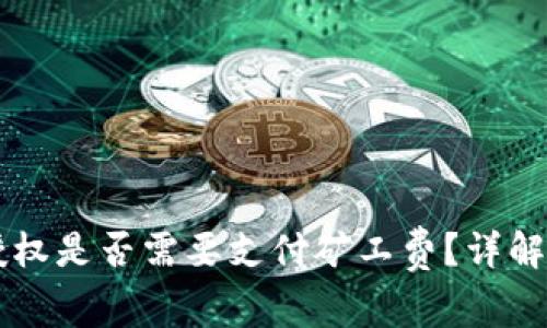 TPWallet取消授权是否需要支付矿工费？详解及常见问题解析