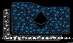 tpwallet的身份钱包使用指南：掌握数字身份安全与