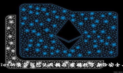 tpwallet的身份钱包使用指南：掌握数字身份安全与管理