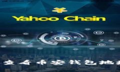 : 如何在TP上查看币安钱包地址：一步步解析