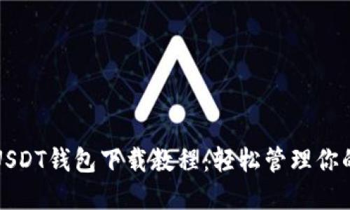 最全面的USDT钱包下载教程：轻松管理你的数字资产